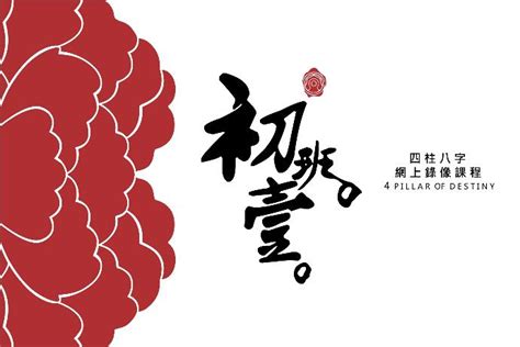 八字課程證書|八字初班